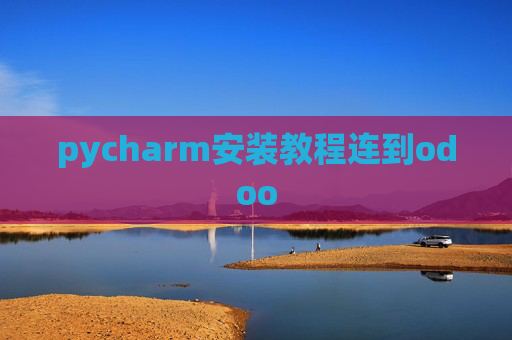 pycharm安装教程连到odoo